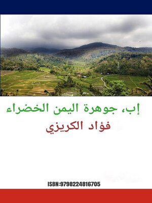 cover image of إب، جوهرة اليمن الخضراء